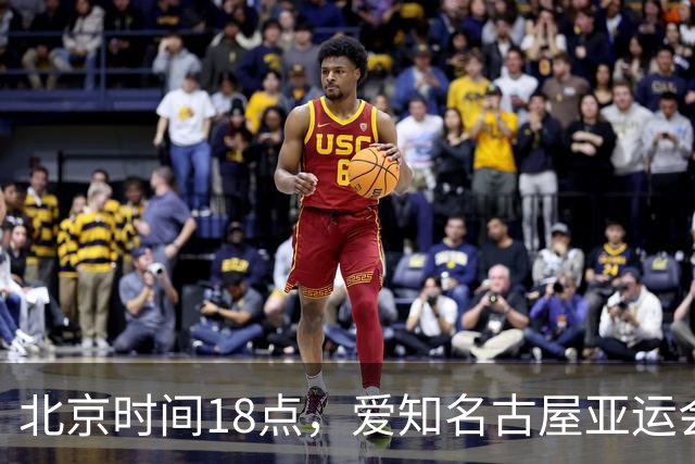 北京时间18点，爱知名古屋亚运会男足B组首轮在刈谷体育场开