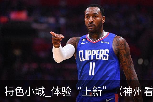 特色小城 体验“上新”（神州看点·奔县游，游什么）
