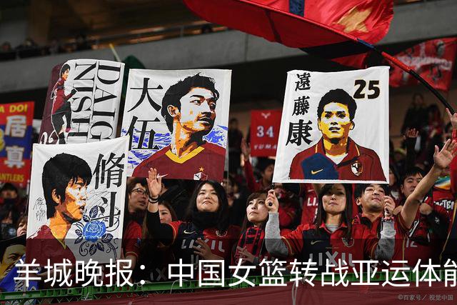 羊城晚报：中国女篮转战亚运体能承压 韩旭离队杨舒予压力更大